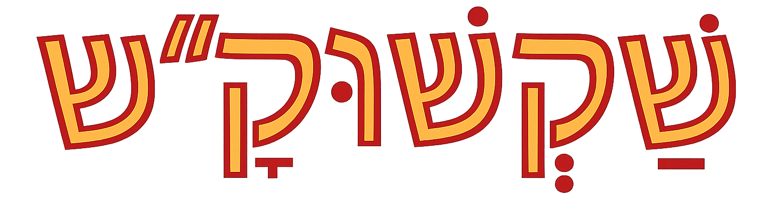 לוגו כתוב שקשוק"ש